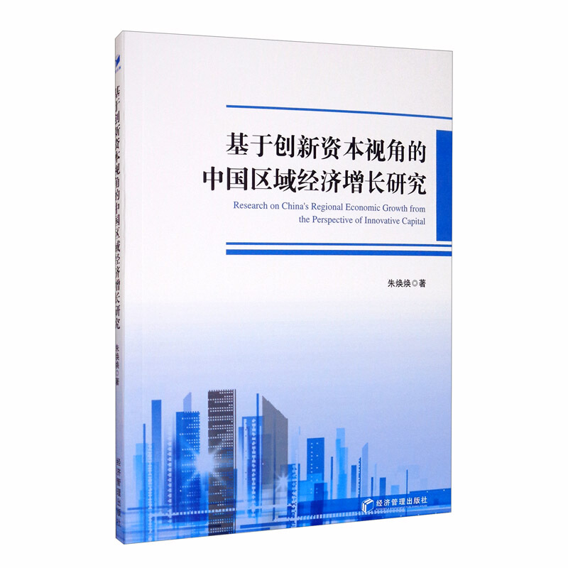 基于创新资本视角的中国区域经济增长研究