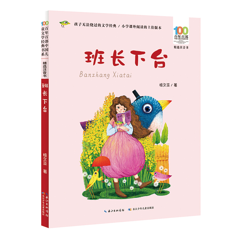 百年百部中国儿童文学经典书书系:班长下台(精选注音书)