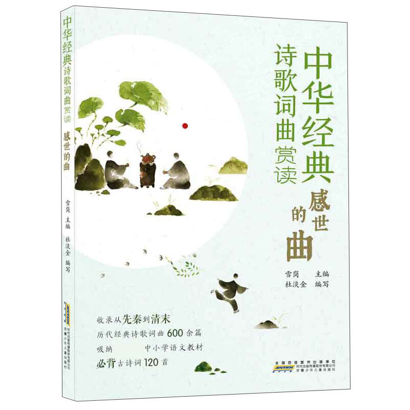 中华经典诗歌词曲赏读中华经典诗歌词曲赏读:感世的曲