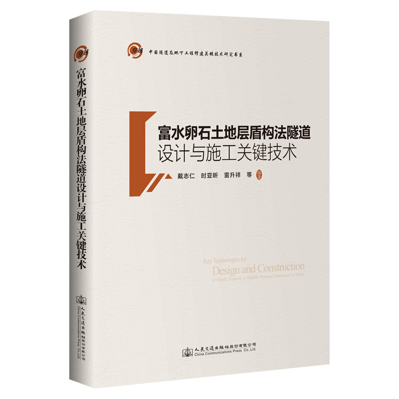 富水卵石土地层盾构法隧道设计与施工关键技术