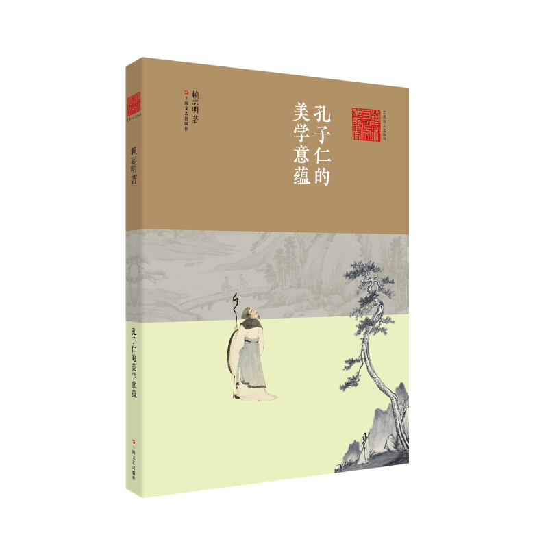 孔子仁的美学意蕴/艺术与人文丛书