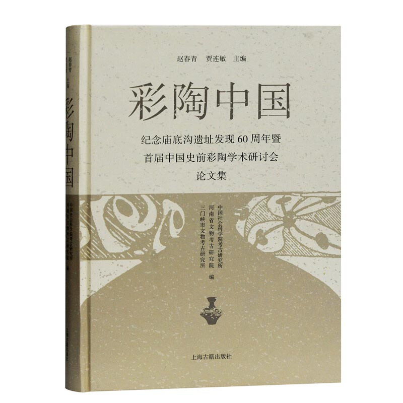 彩陶中国:纪念庙底沟遗址发现60周年暨首届中国史前彩陶学术研讨会论文集