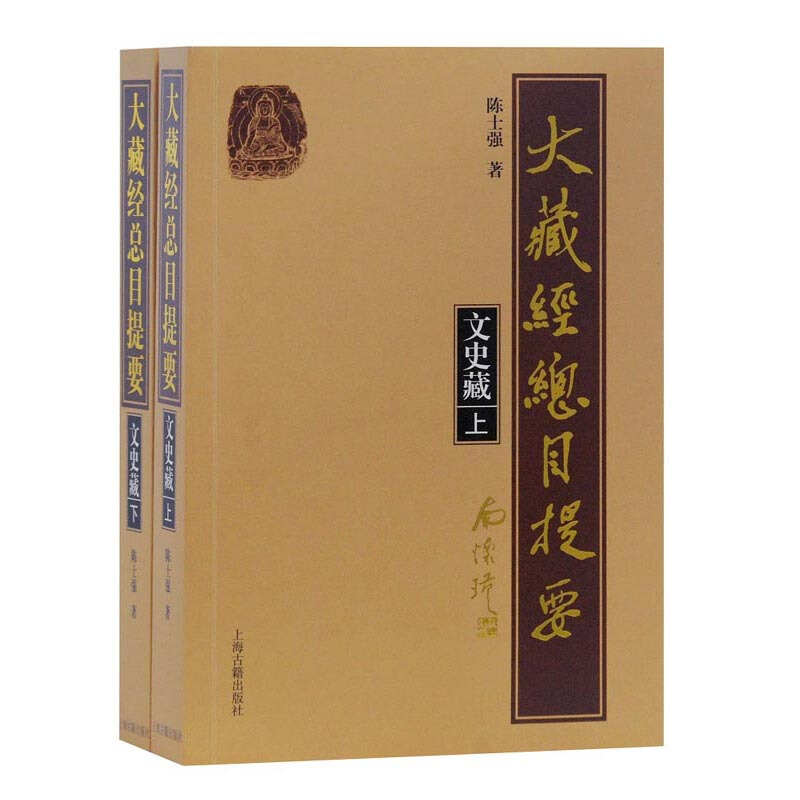 大藏经总目提要.文史藏(全2册)