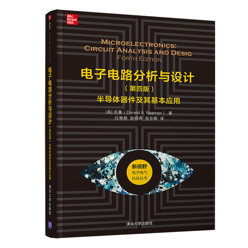 新视野电子电气科技丛书电子电路分析与设计(第4版):半导体器件及其基本应用