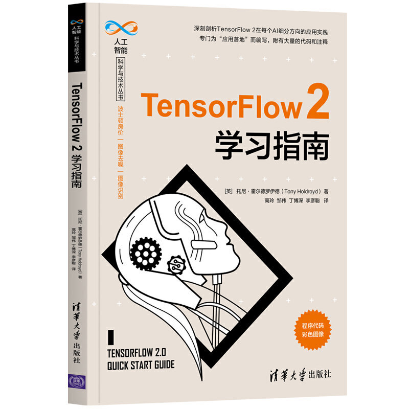 人工智能科学与技术丛书TensorFlow 2学习指南