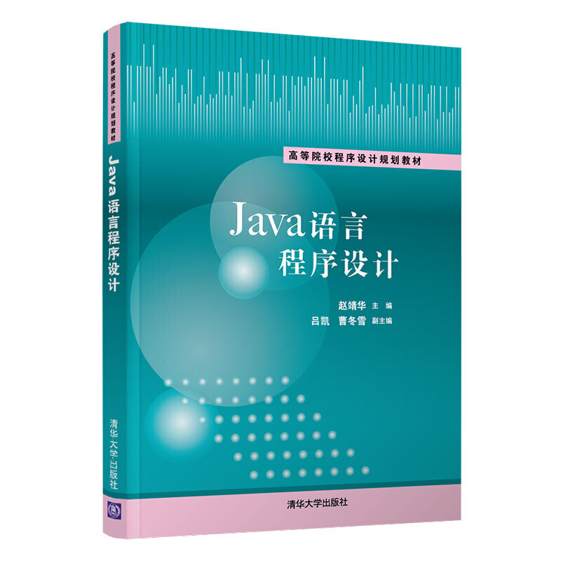 高等院校程序设计规划教材Java语言程序设计/赵靖华 吕凯 曹冬雪