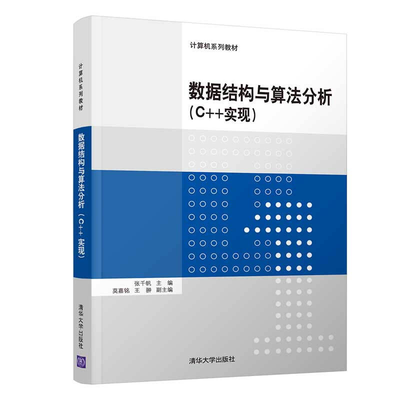 计算机系列教材数据结构与算法分析(C++实现)/张千帆 莫嘉铭 王翀