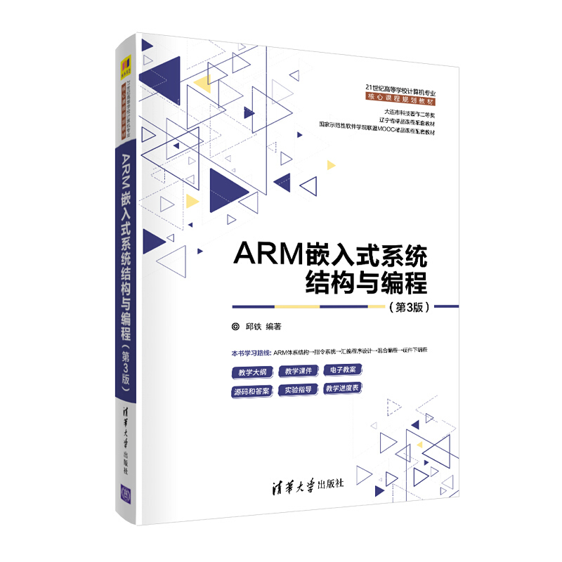 21世纪高等学校计算机专业核心课程规划教材ARM嵌入式系统结构与编程(第3版)/邱铁