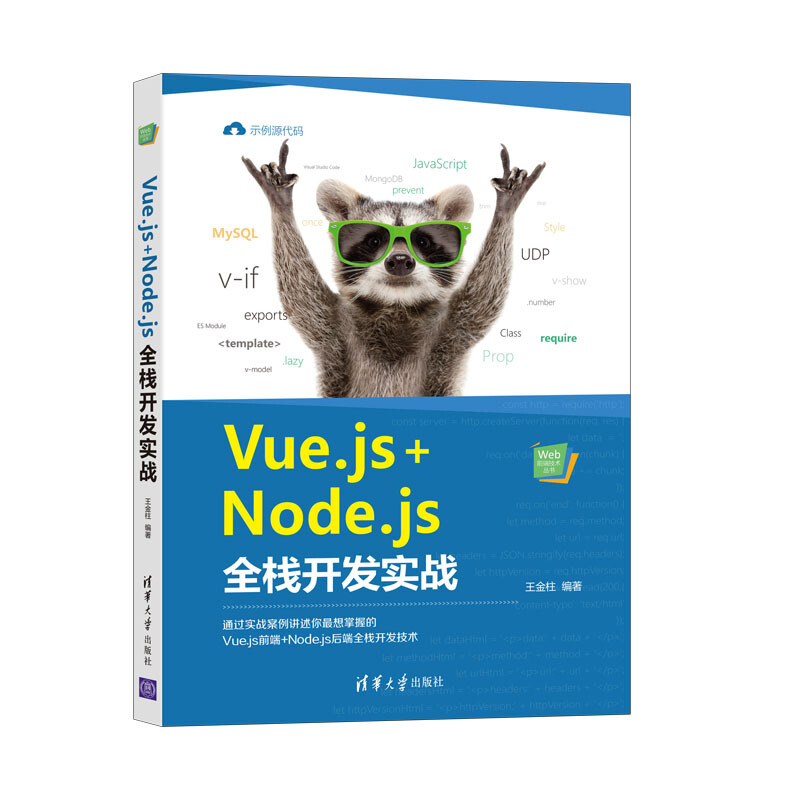 Web前端技术丛书Vue.js+Node.js全栈开发实战/Web前端技术丛书