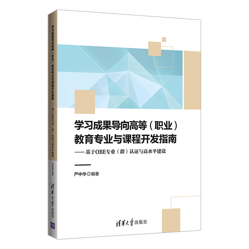 学习成果导向高等(职业)教育专业与课程开发指南--基于OBE专业(群)认证与高水平建设