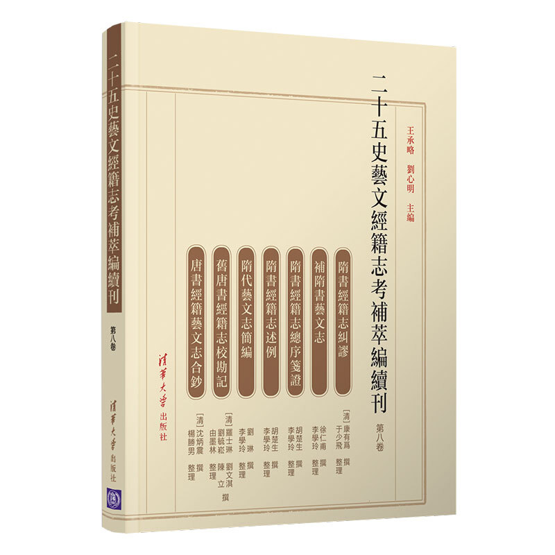 二十五史艺文经籍志考补萃编续刊(第八卷)