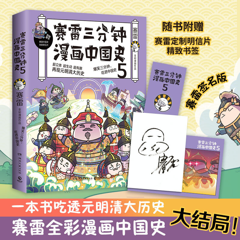 赛雷三分钟漫画中国史(5)赛雷中国史创意明信片1张+中国史主题书签1张