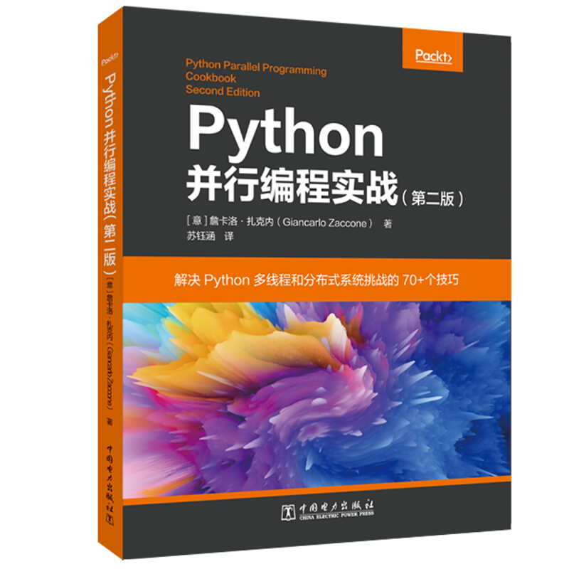 Python并行编程实战(第2版)