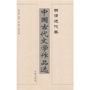 中国古代文学作品选·明清近代卷(上下)