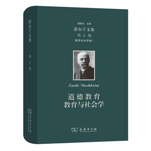 教育社會學(xué)卷一:道德教育 教育與社會學(xué)/涂爾干文集(第六卷)