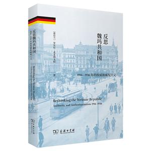 反思魏瑪共和國:1916-1936年的權威和威權主義