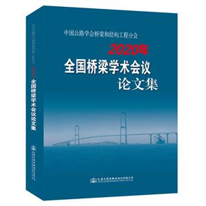 中國公路學會橋梁和結構工程分會2020年全國橋梁學術會議論文集