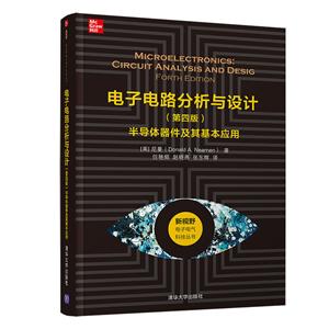 新视野电子电气科技丛书电子电路分析与设计(第4版):半导体器件及其基本应用