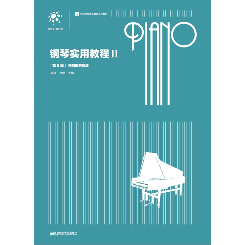 师范院校音乐舞蹈系列教材钢琴实用教程(2)(第5版)/陈星 卢悦
