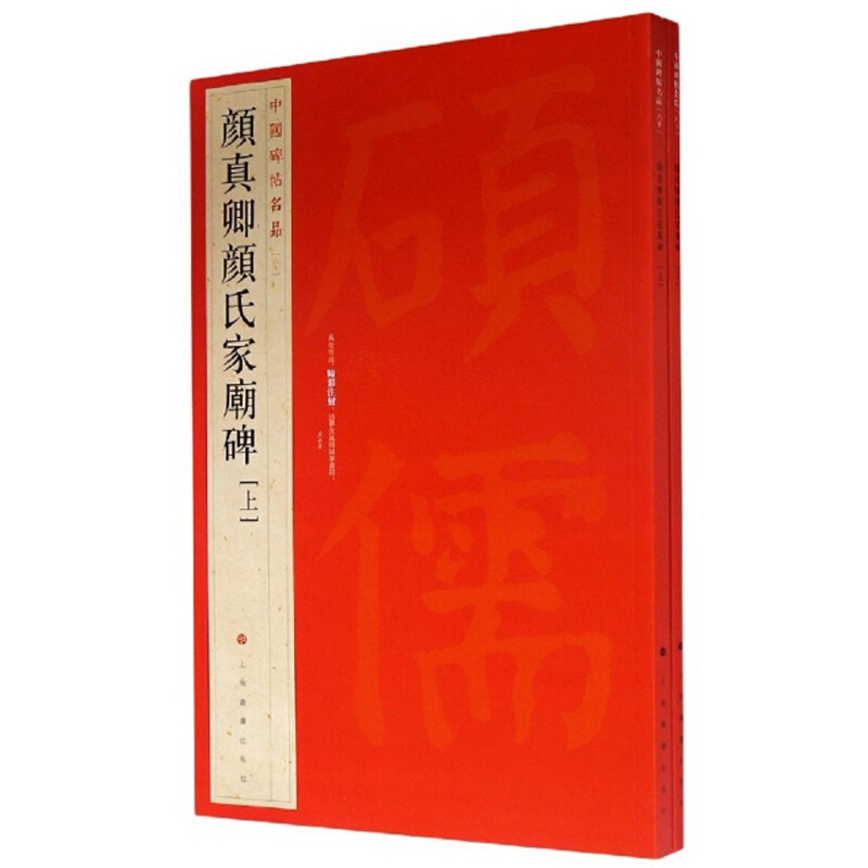 颜真卿颜氏家庙碑(套装上下册)