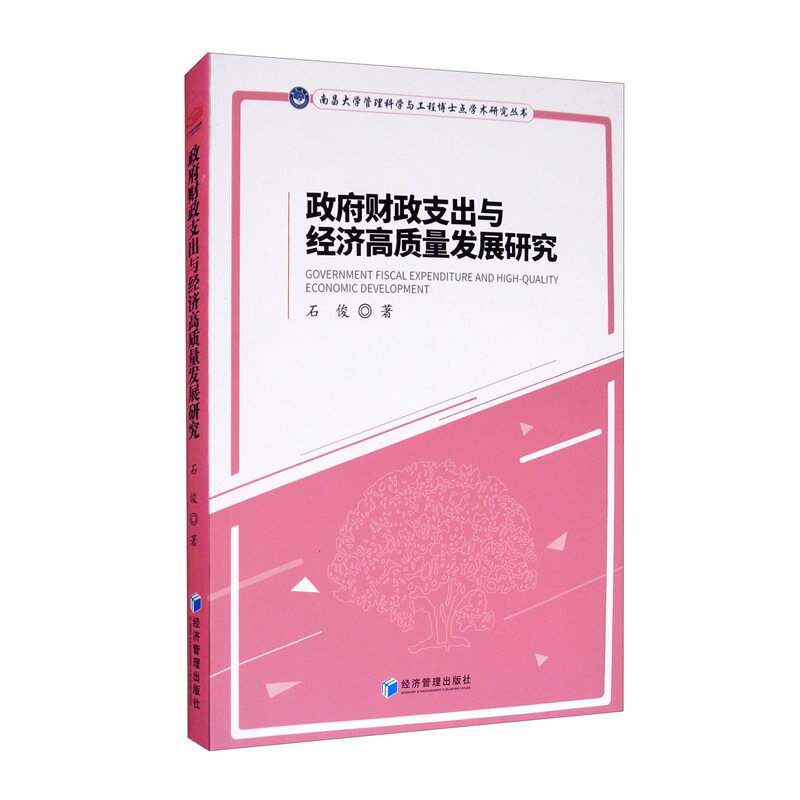 政府财政支出与经济高质量发展研究