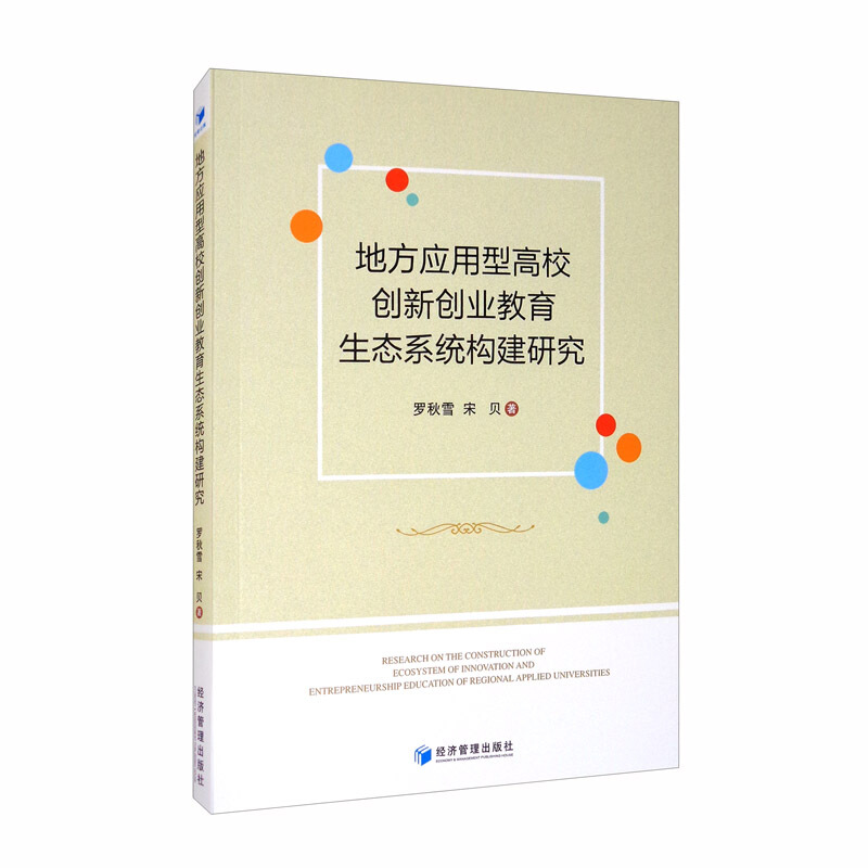 地方应用型高校创新创业教育生态系统构建研究