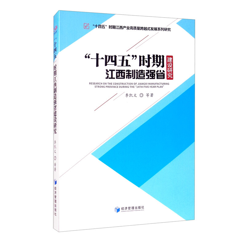 “十四五”时期江西制造强省建设研究