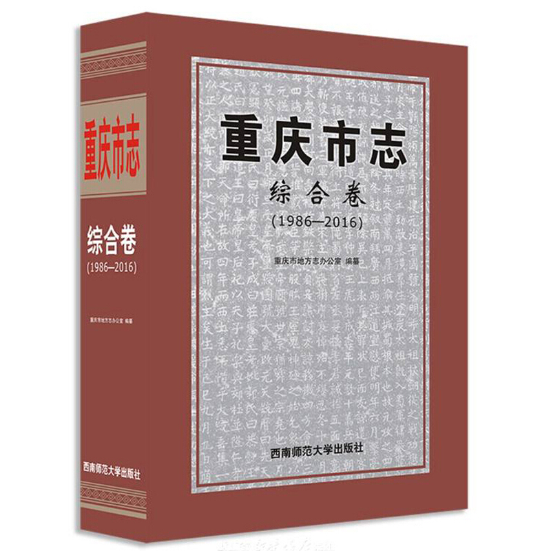 重庆市志:1986-2016:综合卷