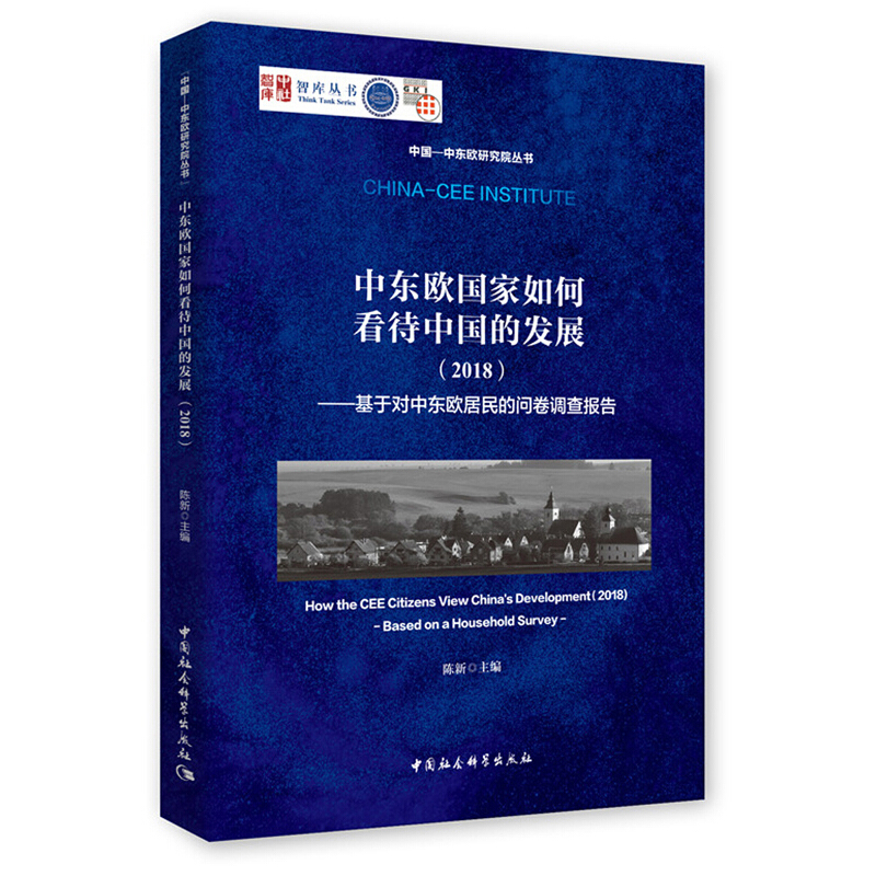 中东欧国家如何看待中国的发展:基于对中东欧居民的问卷调查报告.2018