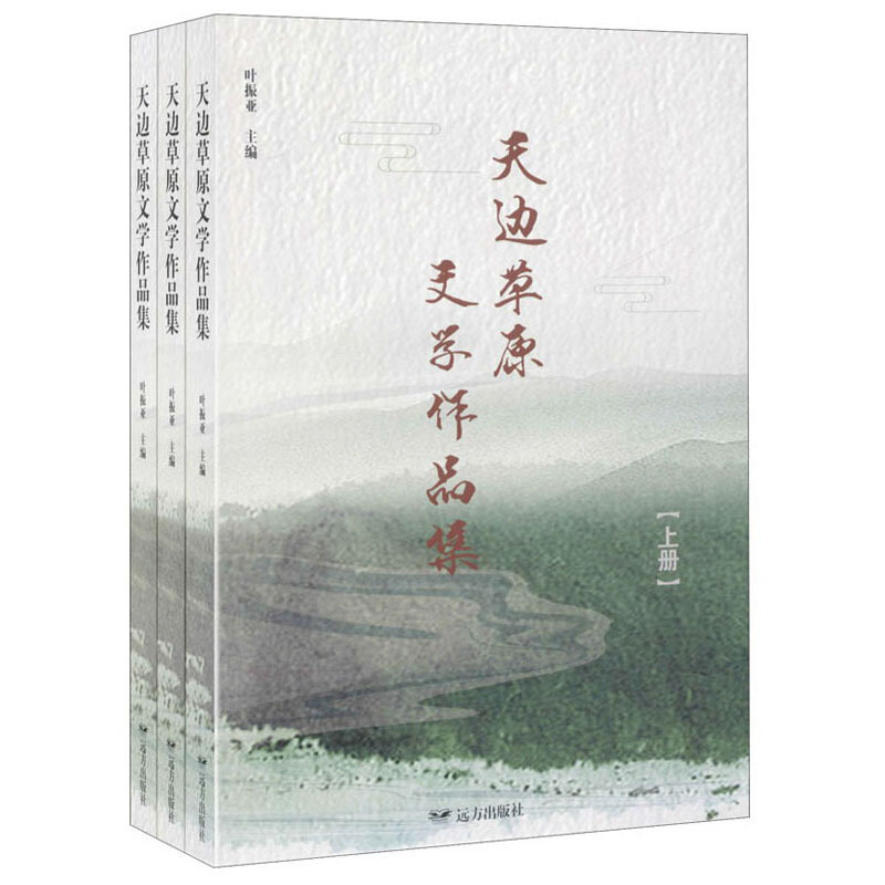 天边的草原文学作品集(全3册)