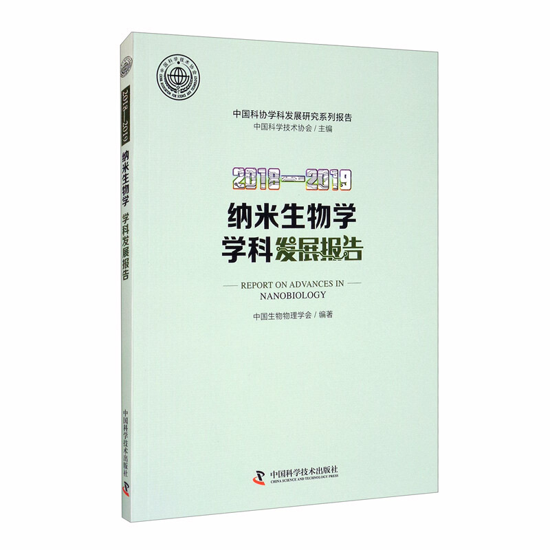 纳米生物学学科发展报告:2018-2019:2018-2019