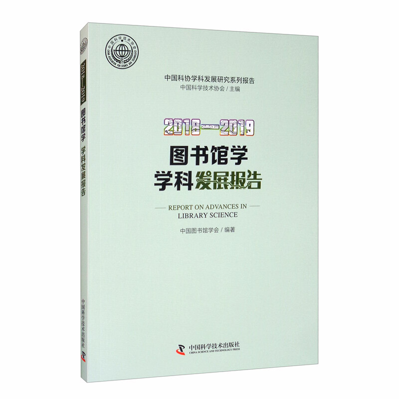 图书馆学学科发展报告:2018-2019:2018-2019