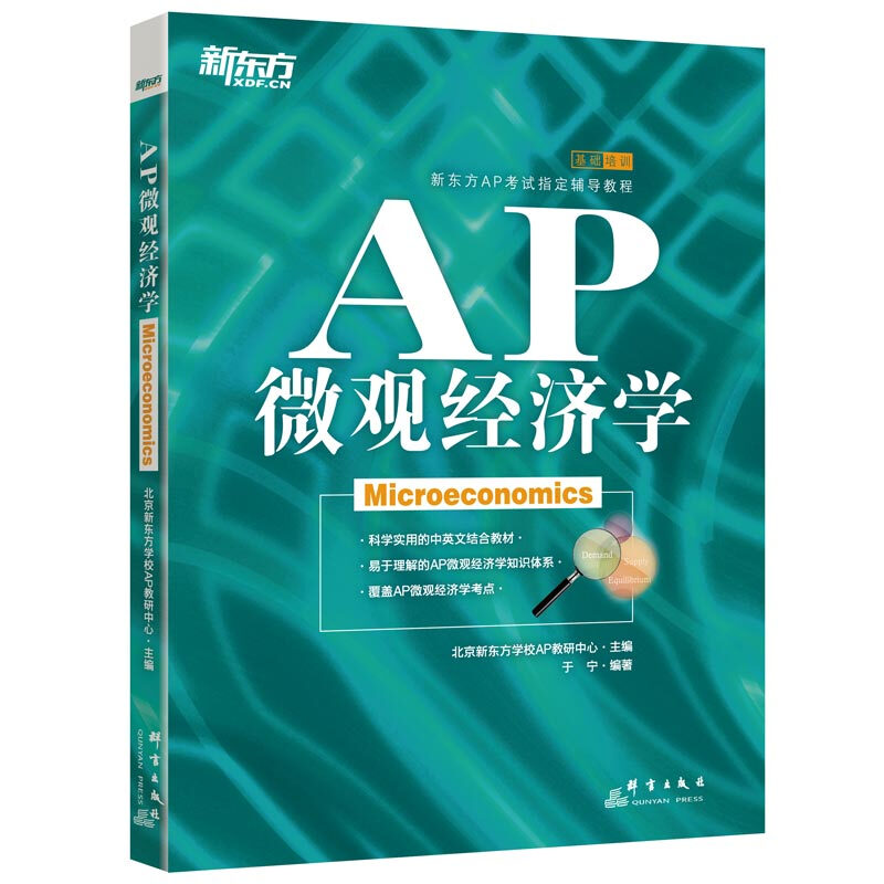 新东方:AP微观经济学