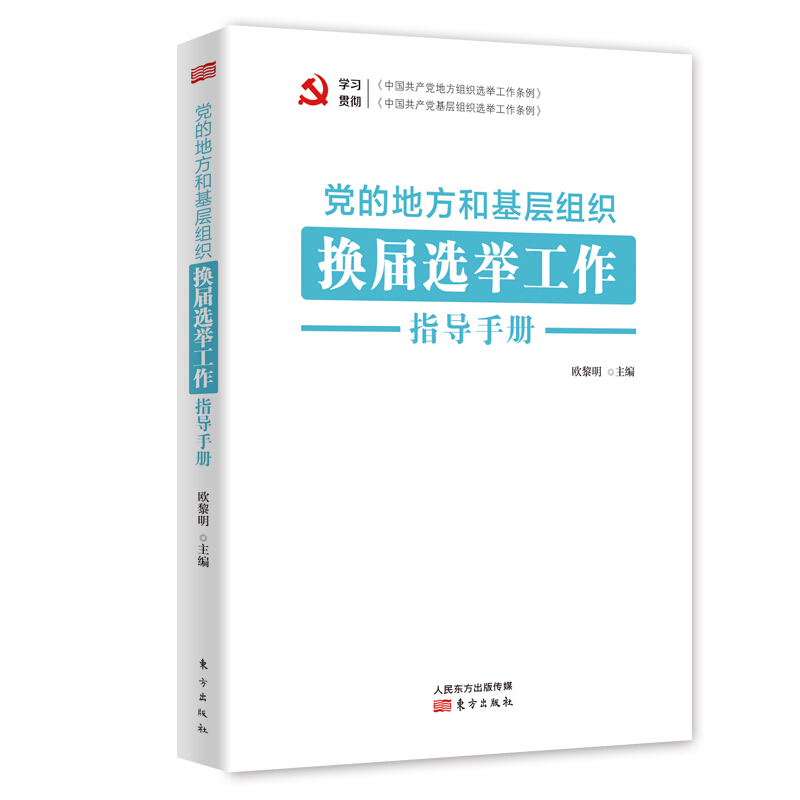 党的地方和基层组织换届选举工作指导手册