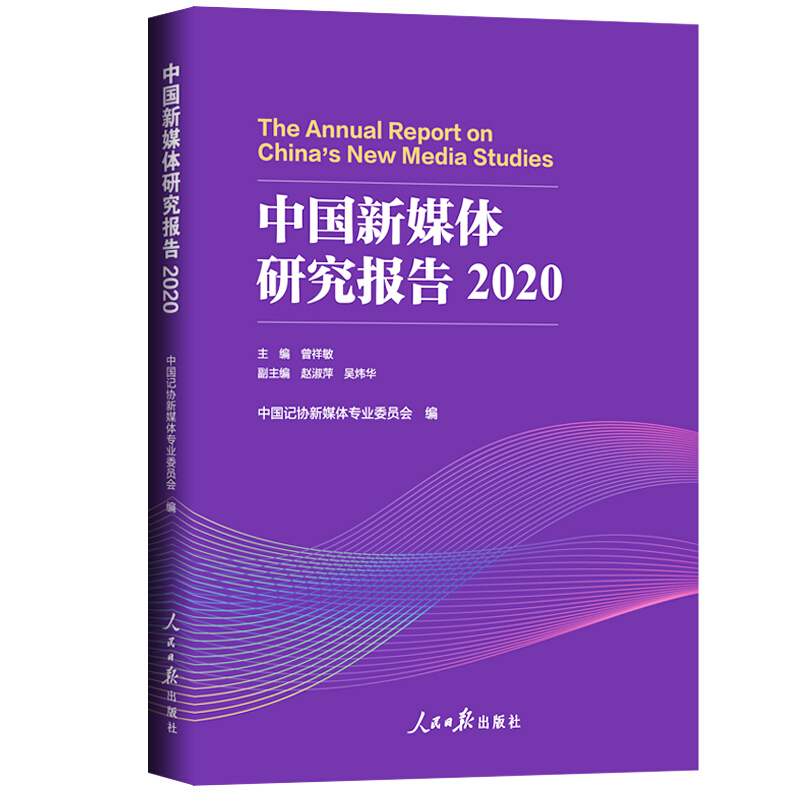 中国新媒体研究报告.2020