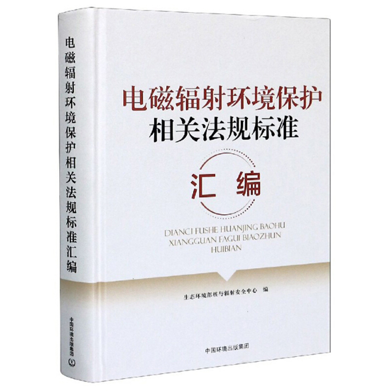 电磁环境相关法规标准汇编