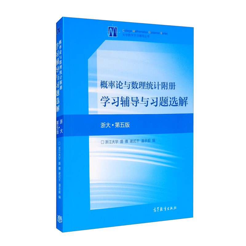 概率论与数理统计附册学习辅导与习题选解 浙大第5版