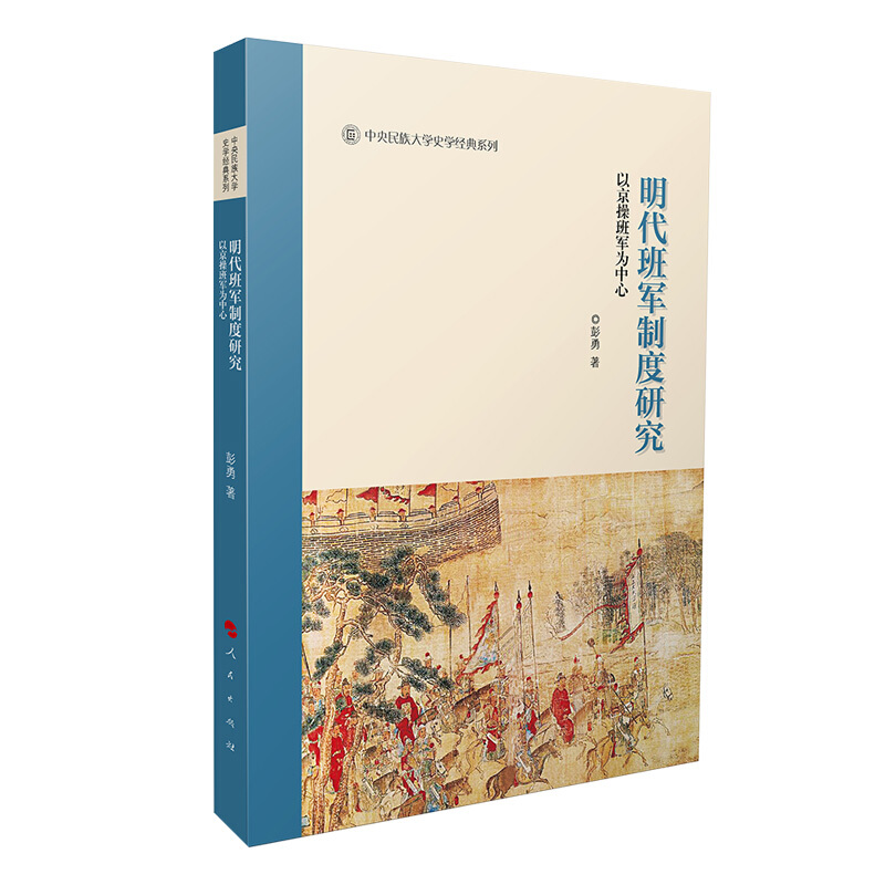 明代班军制度研究  以京操班军为中心
