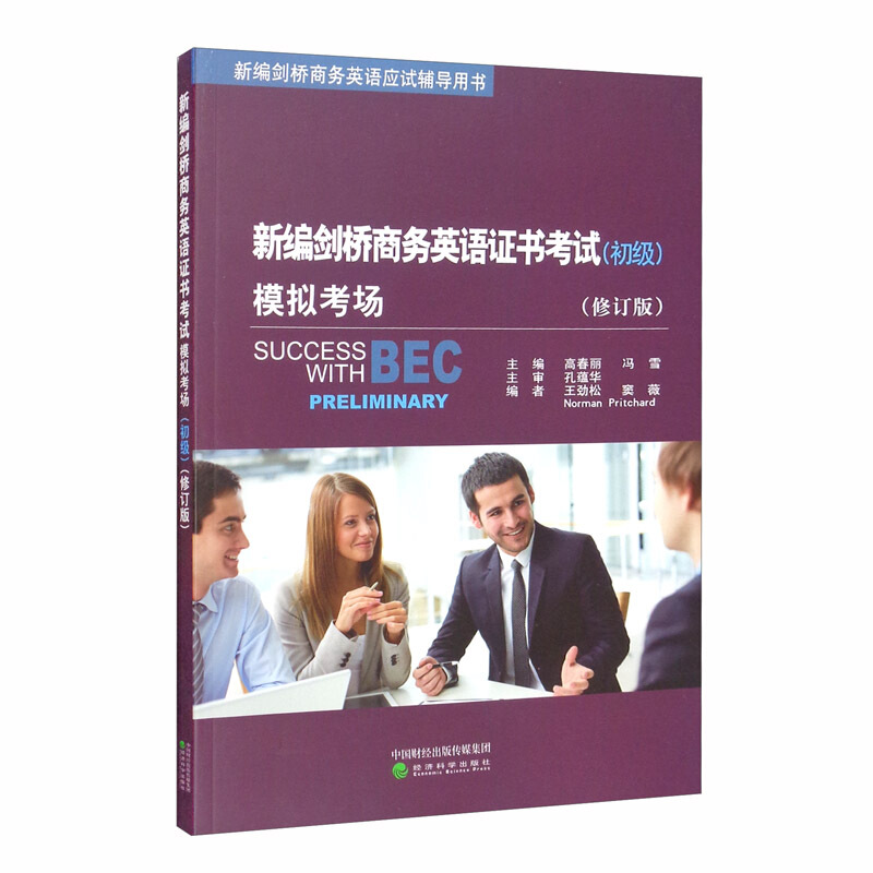 新编剑桥商务英语证书考试(初级)模拟考场