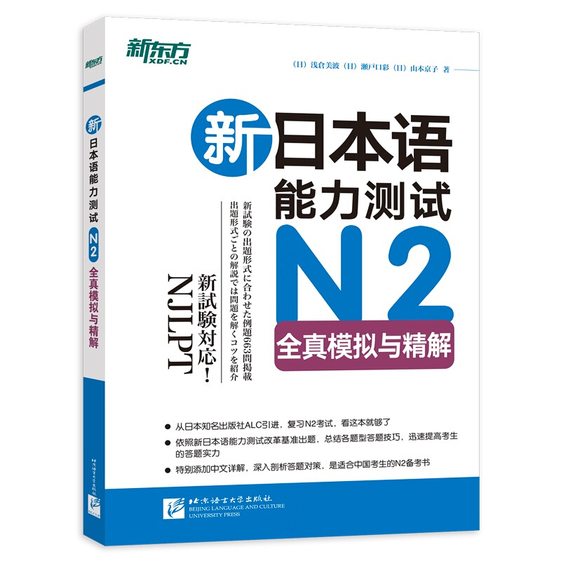 新东方 新日本语能力测试N2全真模拟与精解