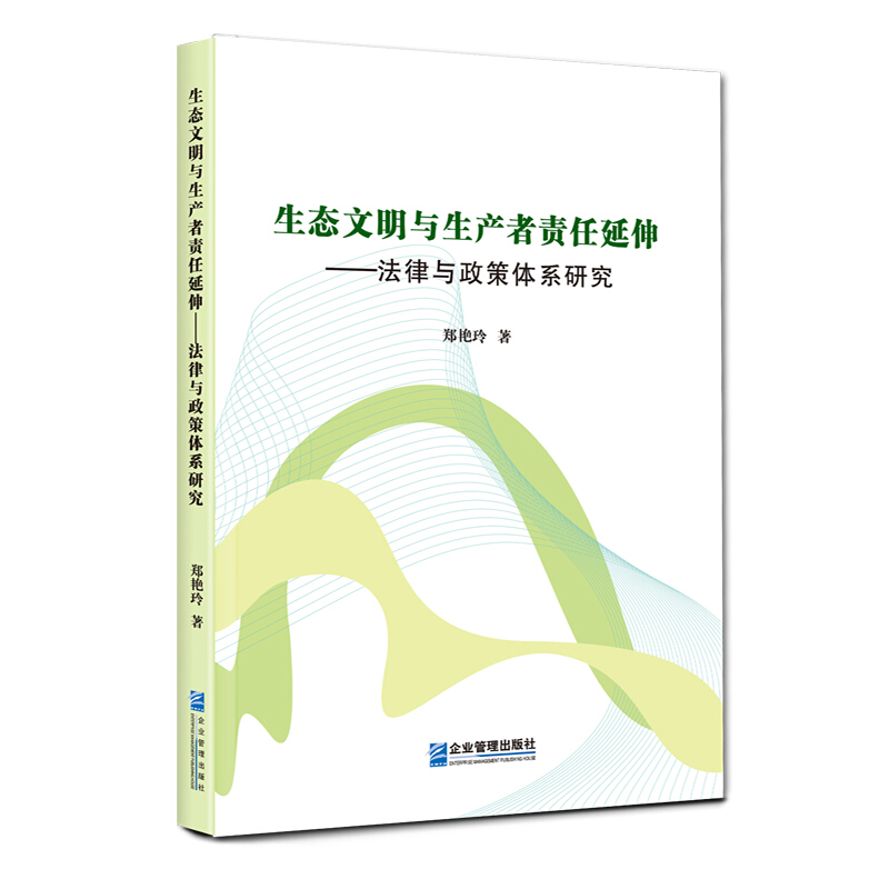 生态文明与生产者责任延伸:法律与政策体系研究