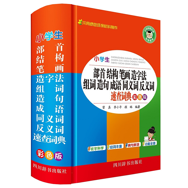 小学生部首结构笔画造字法组词造句成语同义词反义词近义词速查词典(彩色版)