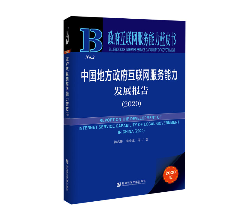 政府互联网服务能力蓝皮书中国地方政府互联网服务能力发展报告(2020)