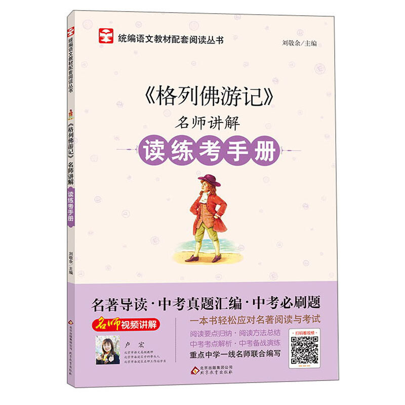 名师讲解读练考手册格列佛游记/名师讲解读练考手册