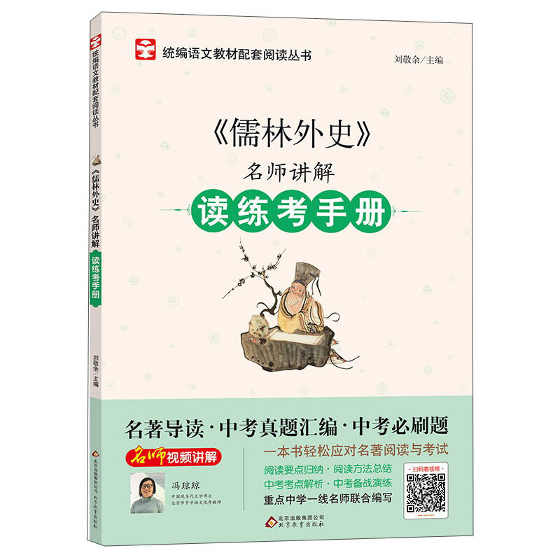 名师讲解读练考手册儒林外史/名师讲解读练考手册