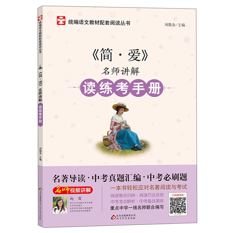 名师讲解读练考手册简.爱/名师讲解读练考手册