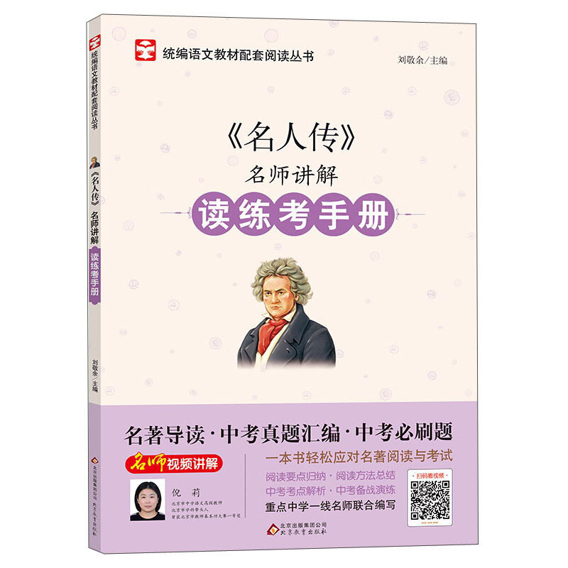 名师讲解读练考手册名人传/名师讲解读练考手册