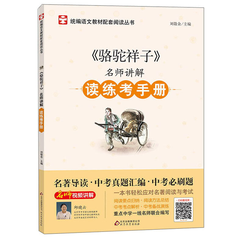 名师讲解读练考手册骆驼祥子/名师讲解读练考手册