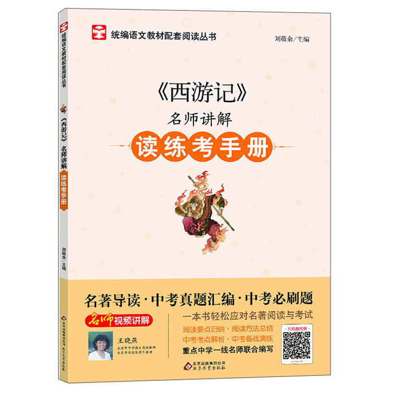 名师讲解读练考手册西游记/名师讲解读练考手册