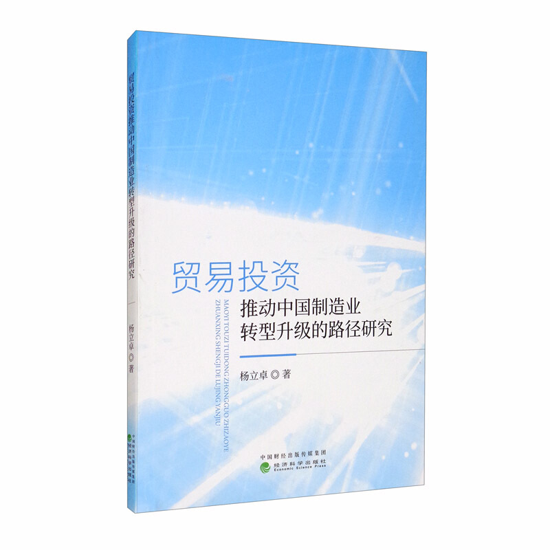 贸易投资推动中国制造业转型升级的路径研究